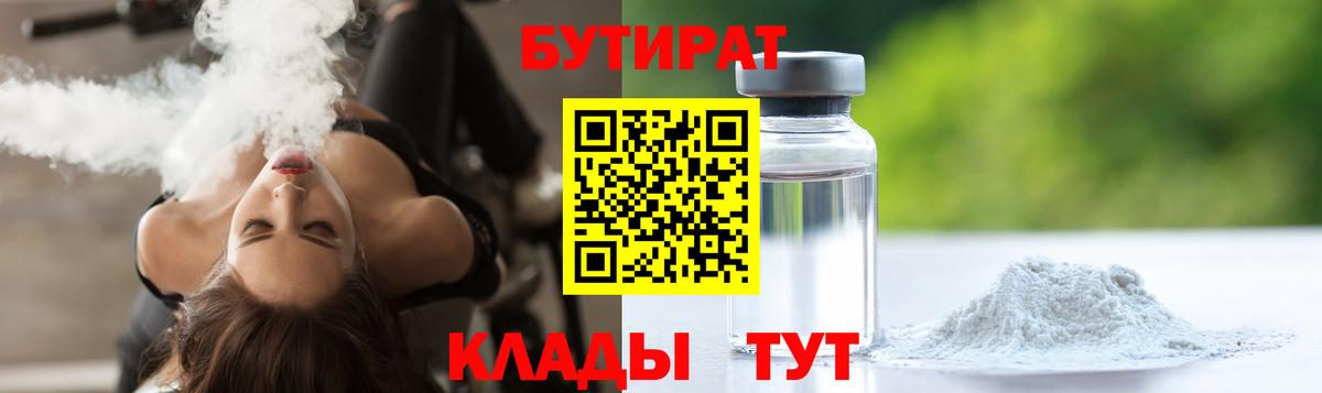 Бутират 1.4BDO Ленинск-Кузнецкий